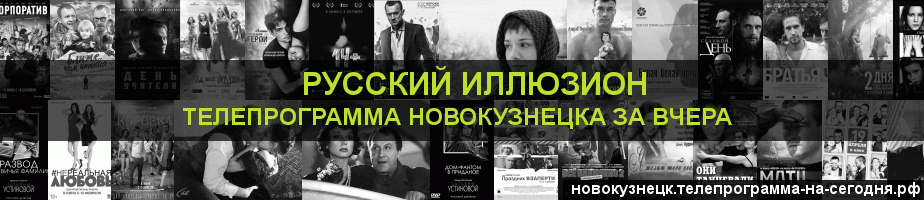 Телепрограмма за вчера канала Русский Иллюзион, Новокузнецк