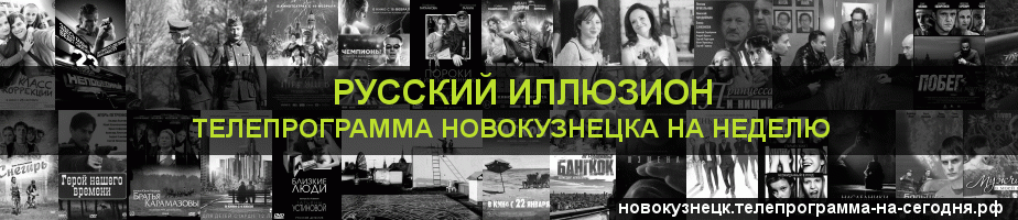 Телепрограмма на неделю канала Русский Иллюзион, Новокузнецк