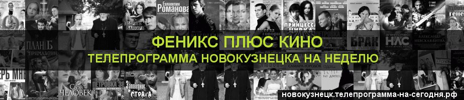 Телепрограмма на неделю канала Феникс плюс Кино, Новокузнецк