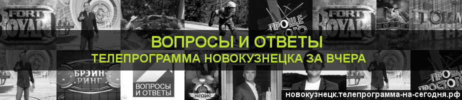 Телепрограмма за вчера канала Вопросы и Ответы, Новокузнецк