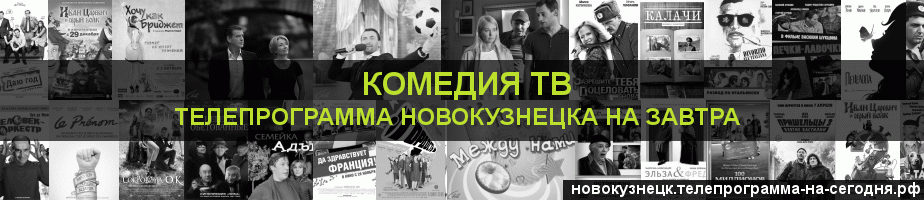 Телепрограмма на завтра канала Кинокомедия, Новокузнецк