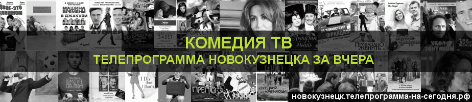 Телепрограмма за вчера канала Кинокомедия, Новокузнецк