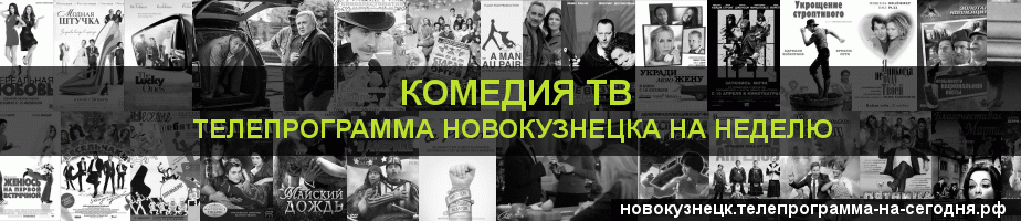 Телепрограмма на неделю канала Кинокомедия, Новокузнецк