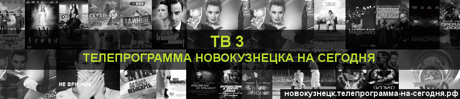 Телепрограмма на сегодня канала ТВ 3, Новокузнецк