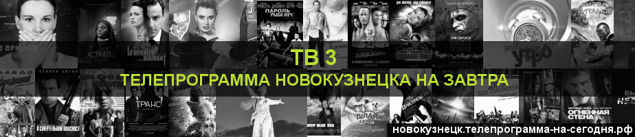 Телепрограмма на завтра канала ТВ 3, Новокузнецк
