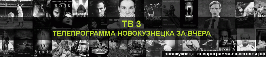 Телепрограмма за вчера канала ТВ 3, Новокузнецк