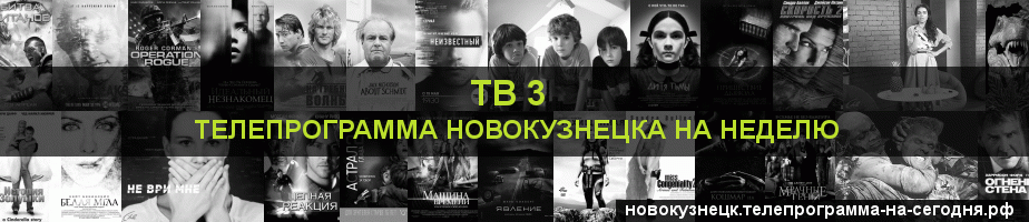 Телепрограмма на неделю канала ТВ 3, Новокузнецк