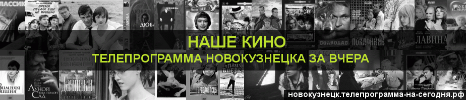 Телепрограмма за вчера канала Родное Кино, Новокузнецк