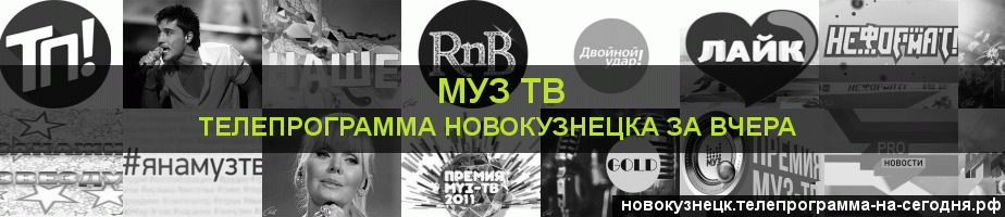 Телепрограмма за вчера канала Муз ТВ, Новокузнецк