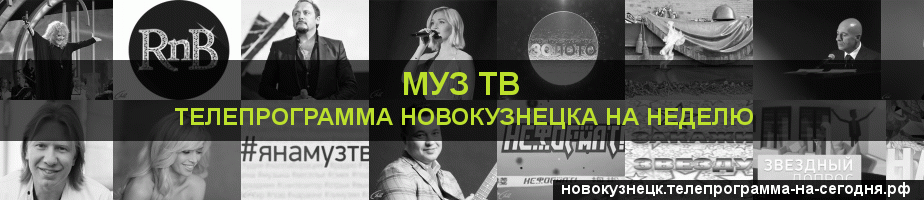 Телепрограмма на неделю канала Муз ТВ, Новокузнецк