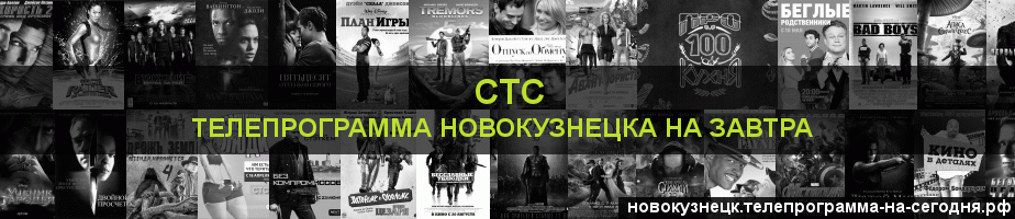 Телепрограмма на завтра канала СТС, Новокузнецк