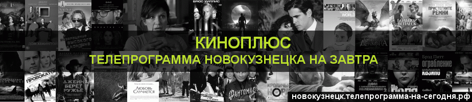 Телепрограмма на завтра канала Киномикс, Новокузнецк