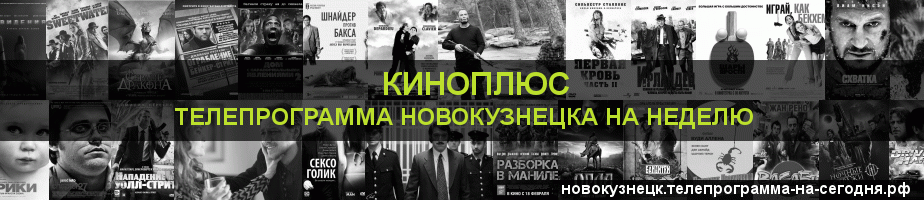 Телепрограмма на неделю канала Киномикс, Новокузнецк