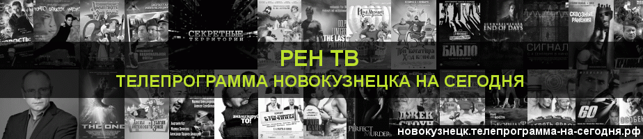Телепрограмма на сегодня канала РЕН ТВ, Новокузнецк
