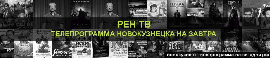 Телепрограмма на завтра канала РЕН ТВ, Новокузнецк