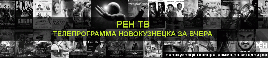 Телепрограмма за вчера канала РЕН ТВ, Новокузнецк