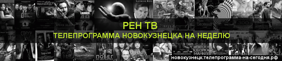 Телепрограмма на неделю канала РЕН ТВ, Новокузнецк