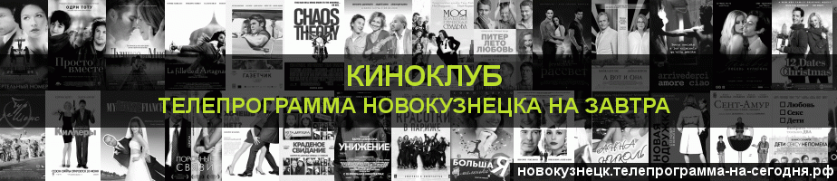 Телепрограмма на завтра канала Киносвидание, Новокузнецк