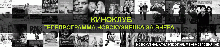 Телепрограмма за вчера канала Киносвидание, Новокузнецк