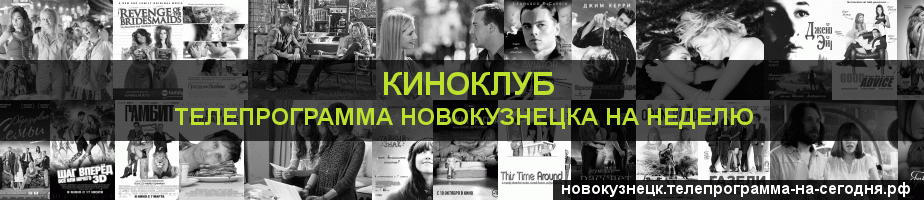 Телепрограмма на неделю канала Киносвидание, Новокузнецк