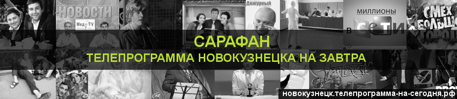 Телепрограмма на завтра канала Сарафан, Новокузнецк
