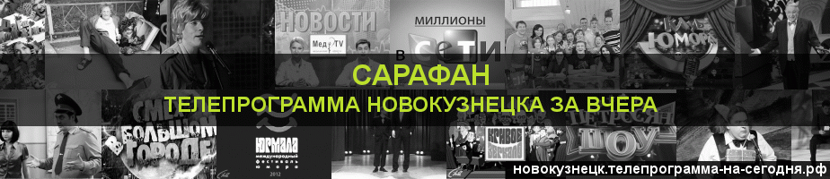 Телепрограмма за вчера канала Сарафан, Новокузнецк