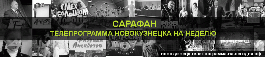 Телепрограмма на неделю канала Сарафан, Новокузнецк