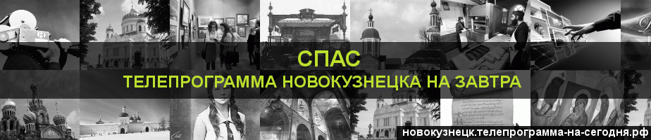 Телепрограмма на завтра канала Спас, Новокузнецк