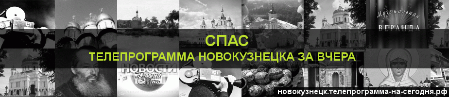 Телепрограмма за вчера канала Спас, Новокузнецк