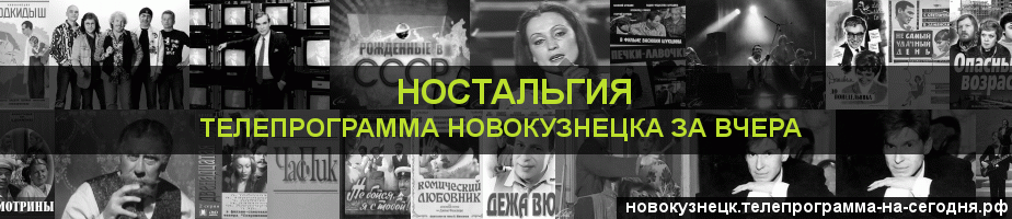 Телепрограмма за вчера канала Ностальгия, Новокузнецк
