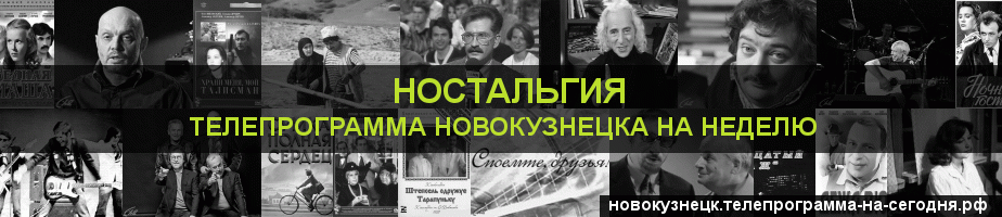Телепрограмма на неделю канала Ностальгия, Новокузнецк
