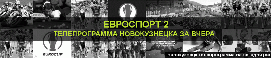 Телепрограмма за вчера канала Евроспорт 2, Новокузнецк