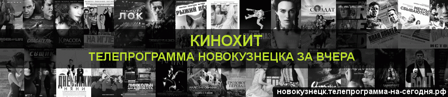 Телепрограмма за вчера канала Кинохит, Новокузнецк