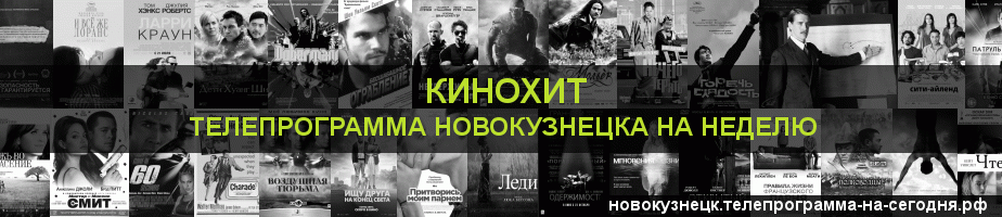 Телепрограмма на неделю канала Кинохит, Новокузнецк