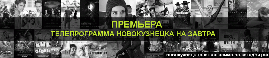 Телепрограмма на завтра канала Кинопремьера, Новокузнецк