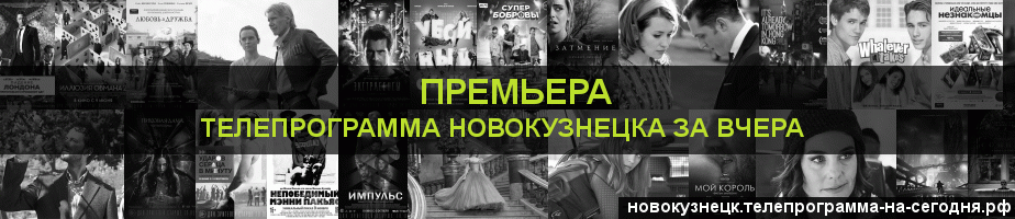Телепрограмма за вчера канала Кинопремьера, Новокузнецк