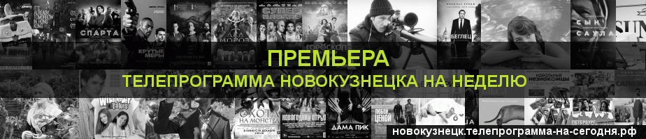 Телепрограмма на неделю канала Кинопремьера, Новокузнецк