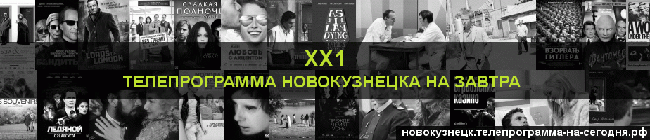 Телепрограмма на завтра канала ХХ1, Новокузнецк