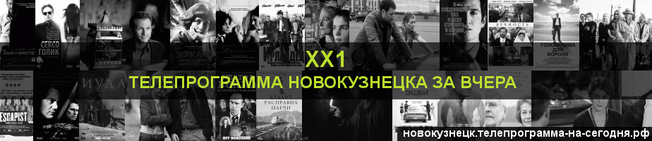 Телепрограмма за вчера канала ХХ1, Новокузнецк