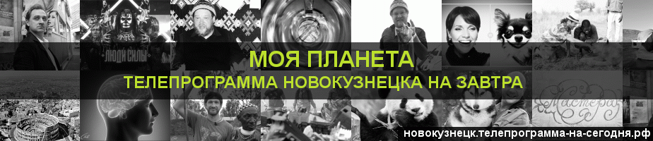 Телепрограмма на завтра канала Моя Планета, Новокузнецк