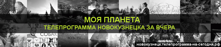 Телепрограмма за вчера канала Моя Планета, Новокузнецк