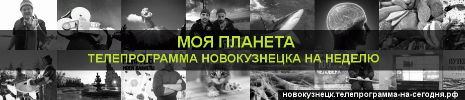 Телепрограмма на неделю канала Моя Планета, Новокузнецк