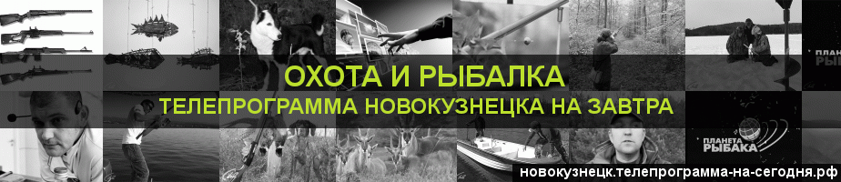 Телепрограмма на завтра канала Охота и Рыбалка, Новокузнецк