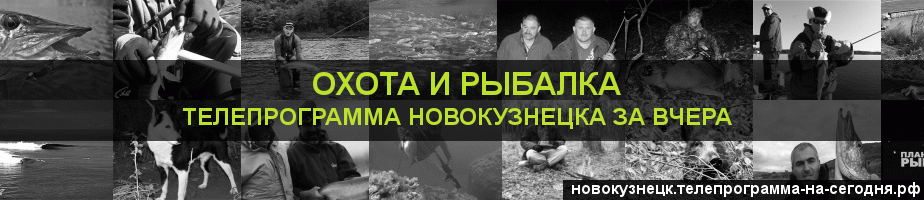 Телепрограмма за вчера канала Охота и Рыбалка, Новокузнецк