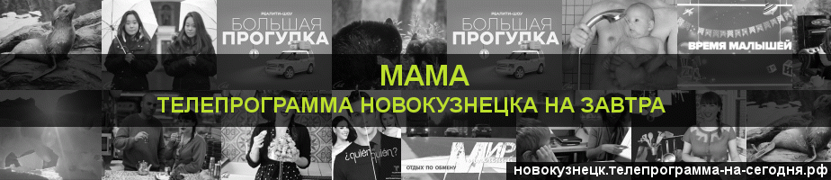 Телепрограмма на завтра канала Мама, Новокузнецк