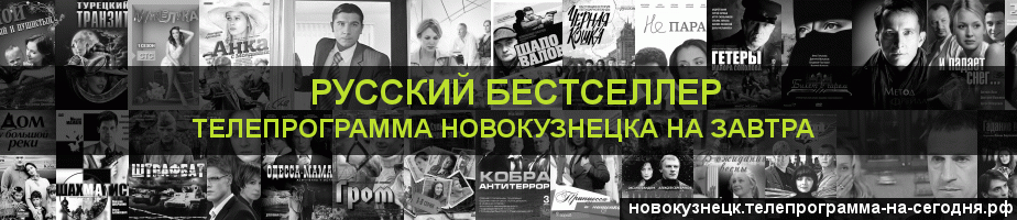 Телепрограмма на завтра канала Русский бестселлер, Новокузнецк