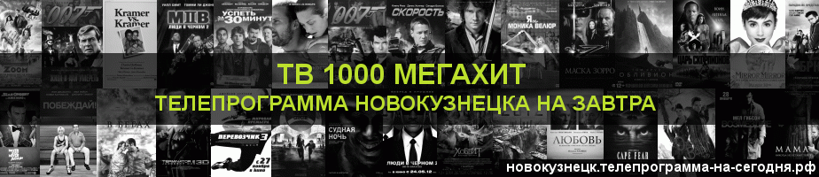 Телепрограмма на завтра канала виджу Мегахит, Новокузнецк