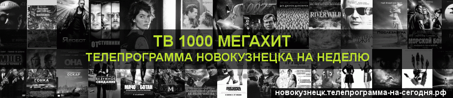 Телепрограмма на неделю канала виджу Мегахит, Новокузнецк