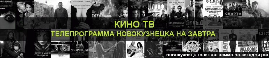 Телепрограмма на завтра канала Кино ТВ, Новокузнецк