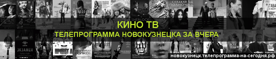 Телепрограмма за вчера канала Кино ТВ, Новокузнецк